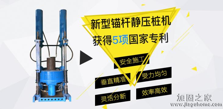 新型錨桿靜壓樁，加固公司的最佳選擇！