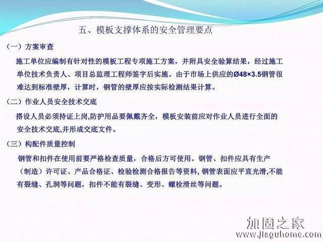 模板支撐體系安全管理的相關(guān)知識(shí)、搭建要求、搭設(shè)過程中容易犯的錯(cuò)誤和安全管理要點(diǎn)