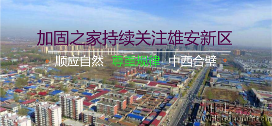 雄安新區(qū)“三個不建”，房屋加固的新希望！