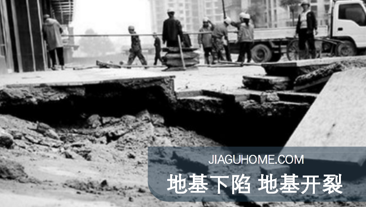 小區(qū)地基下陷，墻體坍塌!如何做好地基加固?