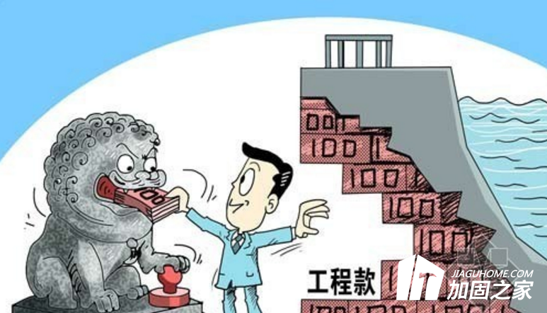 年底了，你的建筑加固工程款收齊了嗎？