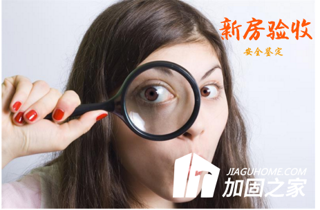 新房驗(yàn)收有絕招，新房質(zhì)量安全怎么看？