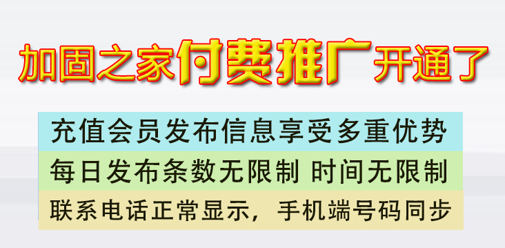 加固之家發(fā)布信息付費會員說明！