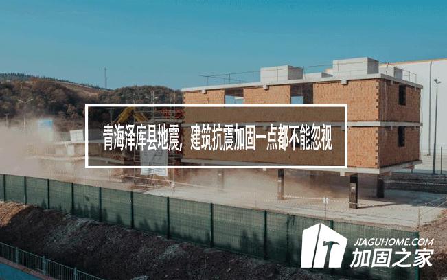 青海澤庫縣地震，建筑抗震加固一點(diǎn)都不能忽視