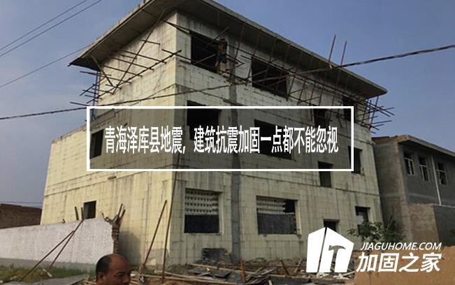 青海澤庫(kù)縣地震，建筑抗震加固一點(diǎn)都不能忽視