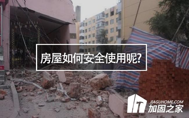 山西臨汾樓房垮塌，房屋如何安全使用呢?
