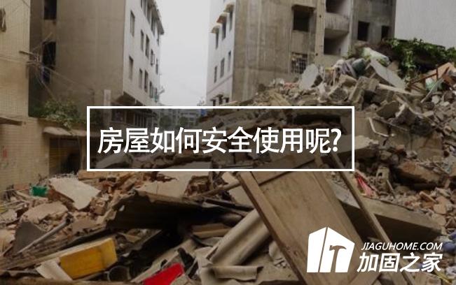 山西臨汾樓房垮塌，房屋如何安全使用呢?