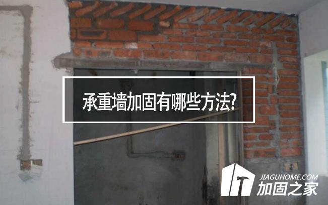 在房屋裝修中，承重墻加固有哪些方法?