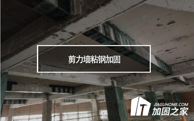 在剪力墻粘鋼加固時，需要主要哪些方面?