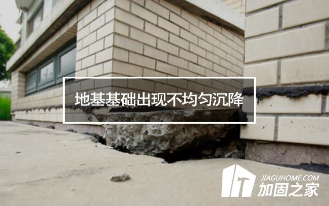 造成房屋地基基礎出現(xiàn)不均勻沉降的原因有哪些?