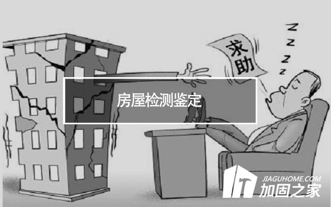 在房屋檢測(cè)鑒定中，什么是無(wú)損檢測(cè)