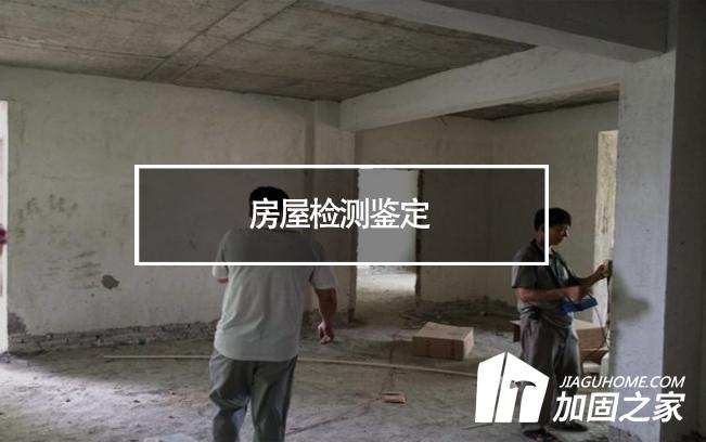 在房屋檢測鑒定中，什么是無損檢測