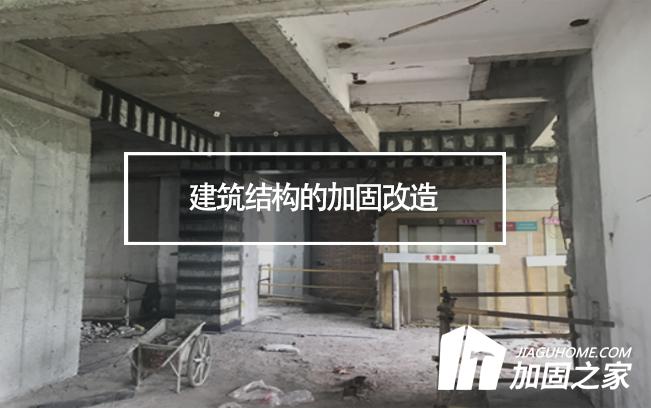 建筑結(jié)構(gòu)的加固改造，需要注意哪些地方