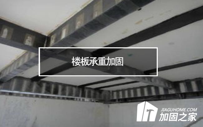 在樓板承重加固時(shí)，有哪些地方是需要注意的?