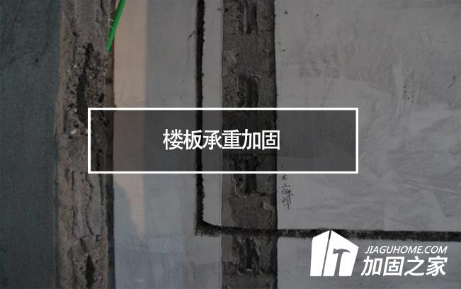 在樓板承重加固時(shí)，有哪些地方是需要注意的?