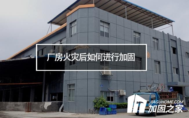 廠房火災(zāi)后如何進(jìn)行加固，才能繼續(xù)投入使用