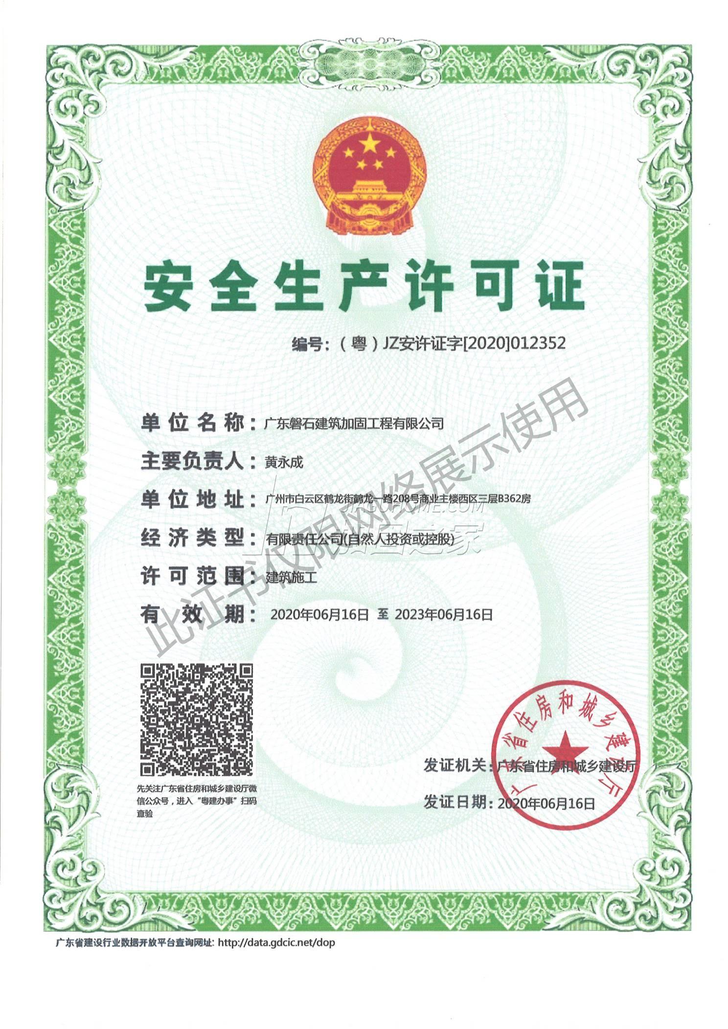 安全生產許可證